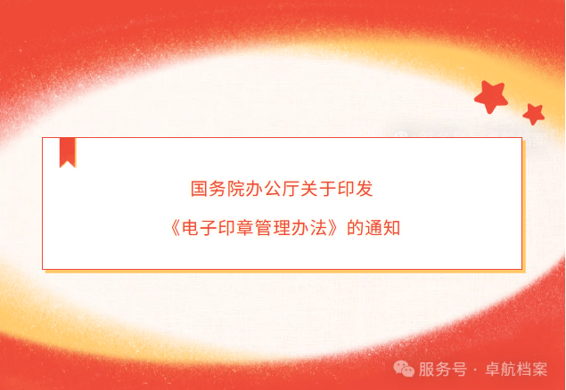 国务院办公厅关于印发  《电子印章管理办法》的通知
